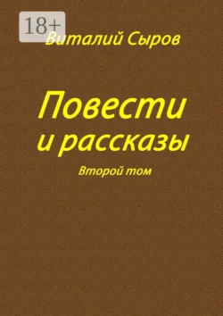 Повести и рассказы. Второй том, Виталий Сыров