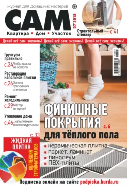 Сам. Журнал для домашних мастеров. №07/2018