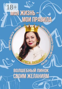 Моя жизнь – мои правила. Волшебный пинок своим желаниям, Маргарита Любимова