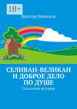 Селиван-великан и доброе дело по душе. Сказочная история, Виктор Новиков