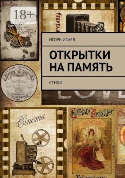 Открытки на память. Стихи, Игорь Исаев