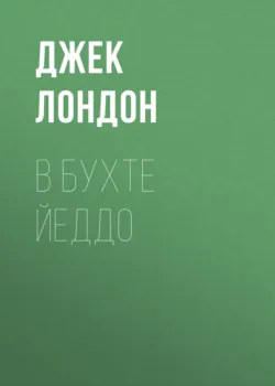 В бухте Йеддо - Джек Лондон