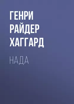 Аллан Кватермэн, аудиокнига Генри Райдера Хаггарда. ISDN42563634