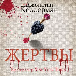Жертвы - Джонатан Келлерман