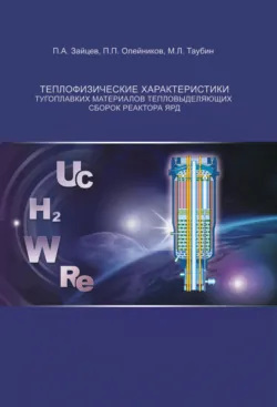 Теплофизические характеристики тугоплавких материалов тепловыделяющих сборок реактора ЯРД - Петр Олейников