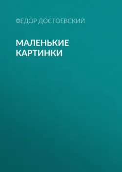 Маленькие картинки - Федор Достоевский