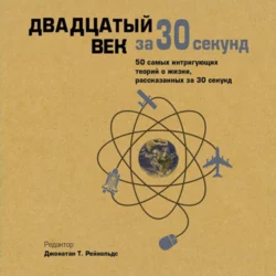 Двадцатый век за 30 секунд - Коллектив авторов
