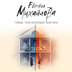 Темные тени нехорошей квартиры, аудиокнига Евгении Михайловой. ISDN39829312