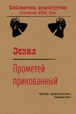 Прикованный Прометей - Эсхил