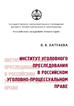 Особый порядок судебного разбирательства: принятие судебного решения при заключении досудебного соглашения о сотрудничестве 2-е изд. Учебное пособие для вузов, аудиокнига Виктории Владимировны Хатуаевой. ISDN55522072