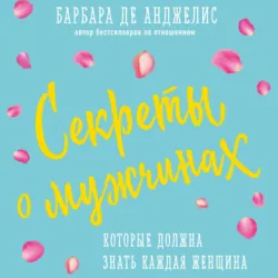 Секреты о мужчинах, которые должна знать каждая женщина, Барбара де Анджелис
