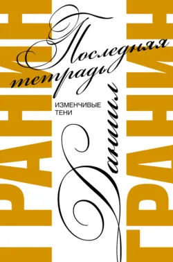 Блокадная книга. Часть вторая, аудиокнига . ISDN54033386