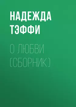 О вечной любви, аудиокнига Надежды Тэффи. ISDN69365005