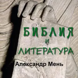 Библия и литература - Александр Мень Библия и литература - Александр Мень