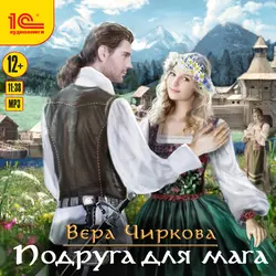 Подруга для мага - Вера Чиркова Подруга для мага - Вера Чиркова