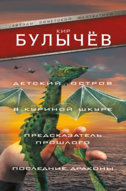 Детский остров. В куриной шкуре. Предсказатель прошлого. Последние драконы (сборник) Кир Булычев