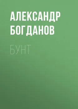 Бунт - Александр Богданов