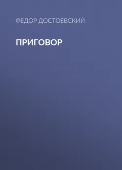 Приговор - Федор Достоевский