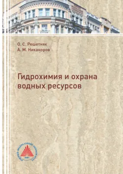 Гидрохимия и охрана водных ресурсов - Ольга Решетняк