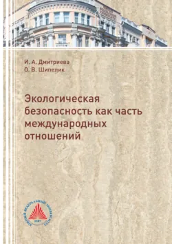 Экологическая безопасность как часть международных отношений - Ирина Дмитриева