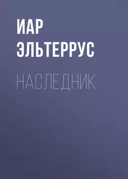 Бремя императора: Тропой мастеров, аудиокнига Иара Эльтеррус. ISDN42014148