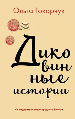 Книги Якова, аудиокнига Ольги Токарчук. ISDN69455989