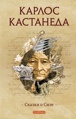Сказки о Силе - Карлос Кастанеда