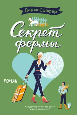Флирт на поражение, аудиокнига Дарьи Сойфер. ISDN68373392