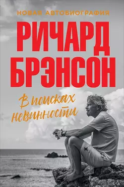 Теряя невинность: Как я построил бизнес, делая все по-своему и получая удовольствие от жизни, аудиокнига Ричарда Брэнсона. ISDN152773