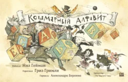 Кошмарный алфавит, Нил Гейман