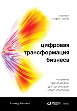 Цифровая трансформация бизнеса - Питер Вайл