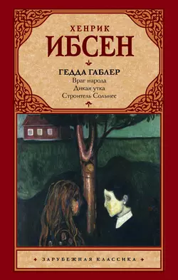Гедда Габлер (пьесы), Генрик Ибсен