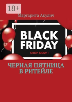 Черная пятница в ритейле, Маргарита Акулич