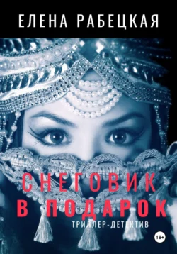 Снеговик в подарок, Алессия Риторина