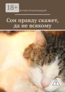 Сон правду скажет, да не всякому - Евгений Крушельницкий