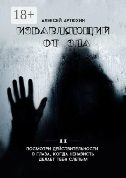 Избавляющий от Зла, Алексей Артюхин