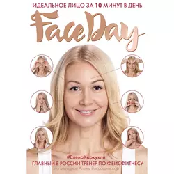 Faceday. Идеальное лицо за 10 минут в день - Елена Каркукли