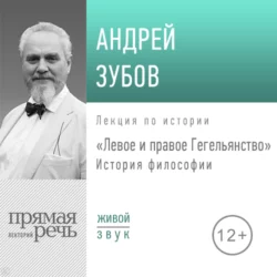 Лекция «Левое и правое Гегельянство» - Андрей Зубов Лекция «Левое и правое Гегельянство» - Андрей Зубов