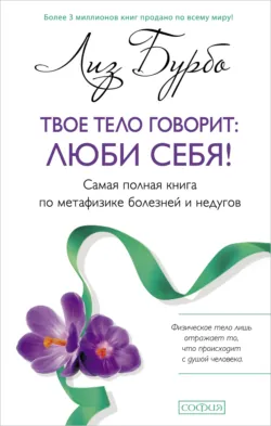Твое тело говорит: люби себя! - Лиз Бурбо