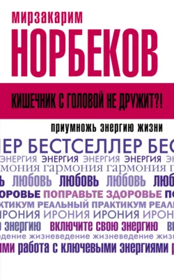 Кишечник с головой не дружит?! Приумножь энергию жизни - Мирзакарим Норбеков