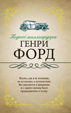 Кодекс миллиардера Генри Форд