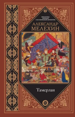 Тамерлан, Александр Мелехин