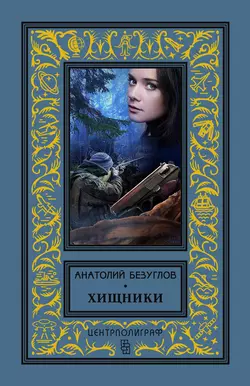 Конец Хитрова рынка, аудиокнига Анатолия Безуглова. ISDN48791462