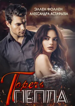 Горечь пепла - Ellen Fallen