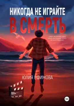 Никогда не играйте в смерть, Юлия Ефимова