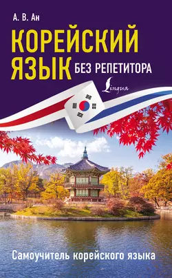 Самоучитель корейского языка, аудиокнига Александра Ана. ISDN68442979