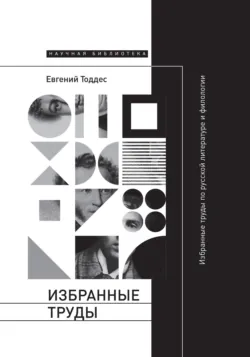 Избранные труды по русской литературе и филологии - Евгений Тоддес
