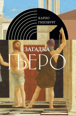 Сыр и черви. Картина мира одного мельника, жившего в XVI веке, аудиокнига . ISDN74185771