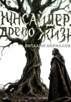 Инсайдер. Древо Жизни - Виталий Кириллов