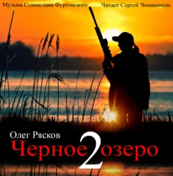 Черное озеро 2 Олег Рясков
